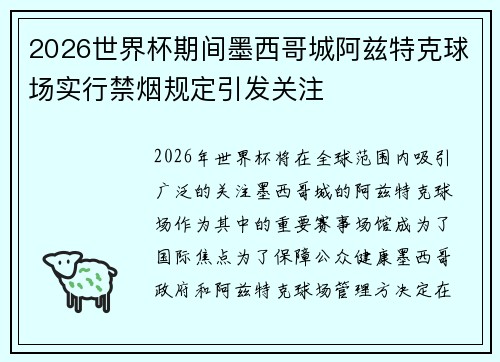 2026世界杯期间墨西哥城阿兹特克球场实行禁烟规定引发关注