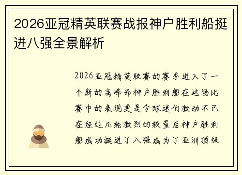 2026亚冠精英联赛战报神户胜利船挺进八强全景解析