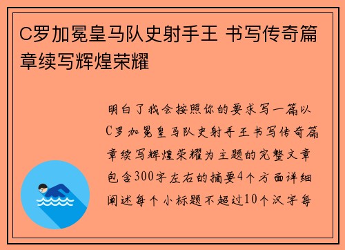 C罗加冕皇马队史射手王 书写传奇篇章续写辉煌荣耀