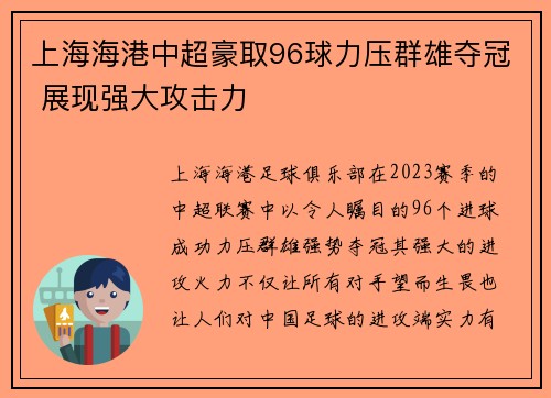 上海海港中超豪取96球力压群雄夺冠 展现强大攻击力 上海海港中超豪取96球力压群雄夺冠 展现强大攻击力