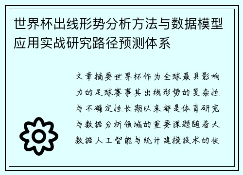 世界杯出线形势分析方法与数据模型应用实战研究路径预测体系