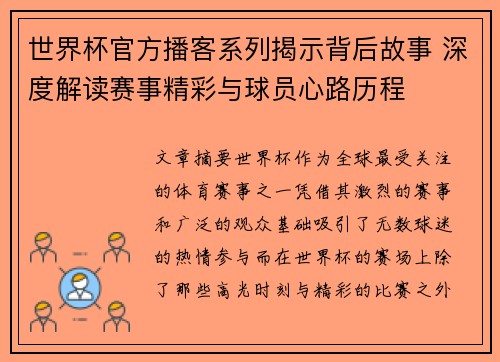 世界杯官方播客系列揭示背后故事 深度解读赛事精彩与球员心路历程