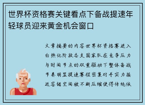 世界杯资格赛关键看点下备战提速年轻球员迎来黄金机会窗口