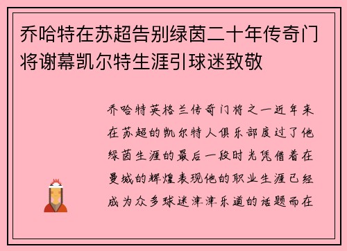 乔哈特在苏超告别绿茵二十年传奇门将谢幕凯尔特生涯引球迷致敬