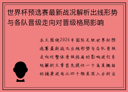 世界杯预选赛最新战况解析出线形势与各队晋级走向对晋级格局影响