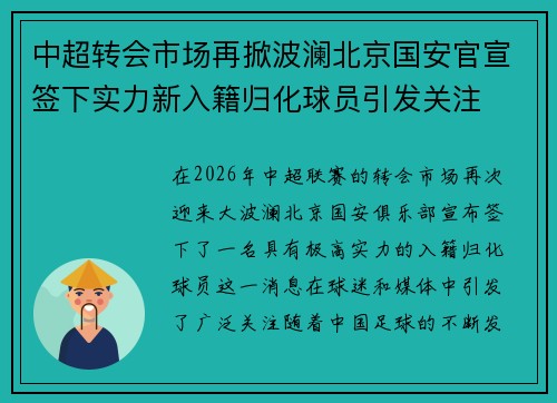 中超转会市场再掀波澜北京国安官宣签下实力新入籍归化球员引发关注