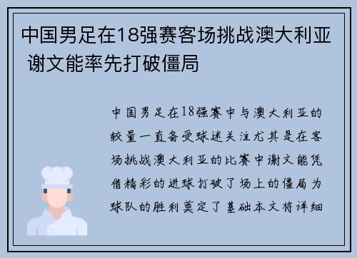 中国男足在18强赛客场挑战澳大利亚 谢文能率先打破僵局