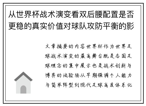 从世界杯战术演变看双后腰配置是否更稳的真实价值对球队攻防平衡的影响分析