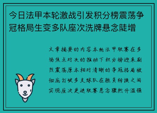 今日法甲本轮激战引发积分榜震荡争冠格局生变多队座次洗牌悬念陡增