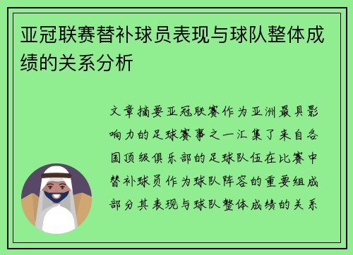 亚冠联赛替补球员表现与球队整体成绩的关系分析