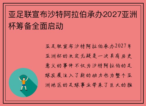亚足联宣布沙特阿拉伯承办2027亚洲杯筹备全面启动