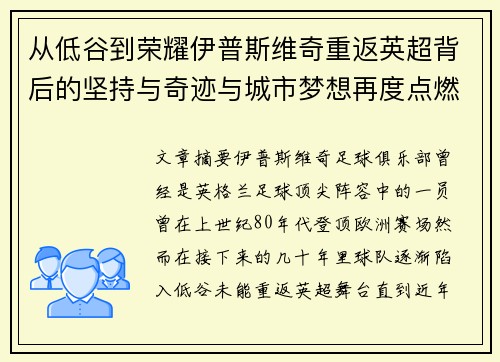 从低谷到荣耀伊普斯维奇重返英超背后的坚持与奇迹与城市梦想再度点燃