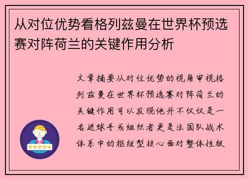 从对位优势看格列兹曼在世界杯预选赛对阵荷兰的关键作用分析