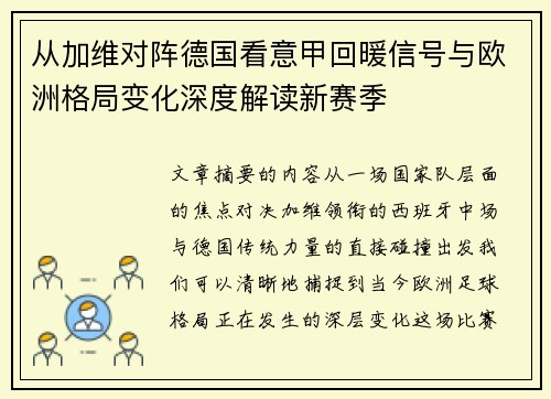 从加维对阵德国看意甲回暖信号与欧洲格局变化深度解读新赛季