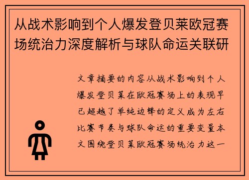 从战术影响到个人爆发登贝莱欧冠赛场统治力深度解析与球队命运关联研究