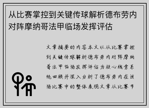 从比赛掌控到关键传球解析德布劳内对阵摩纳哥法甲临场发挥评估