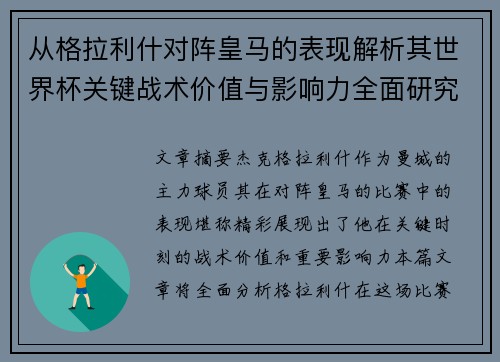 从格拉利什对阵皇马的表现解析其世界杯关键战术价值与影响力全面研究