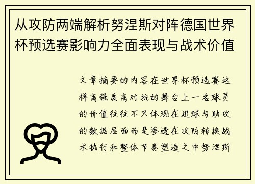 从攻防两端解析努涅斯对阵德国世界杯预选赛影响力全面表现与战术价值