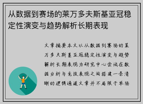 从数据到赛场的莱万多夫斯基亚冠稳定性演变与趋势解析长期表现