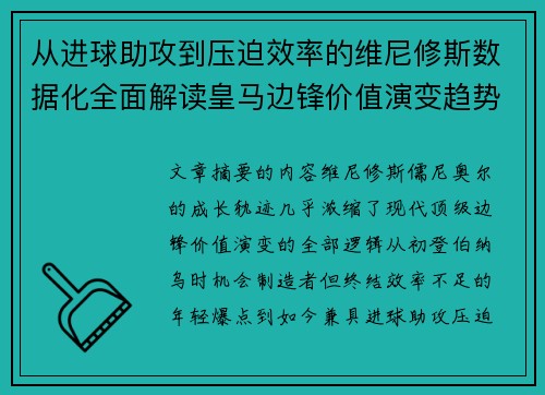 从进球助攻到压迫效率的维尼修斯数据化全面解读皇马边锋价值演变趋势