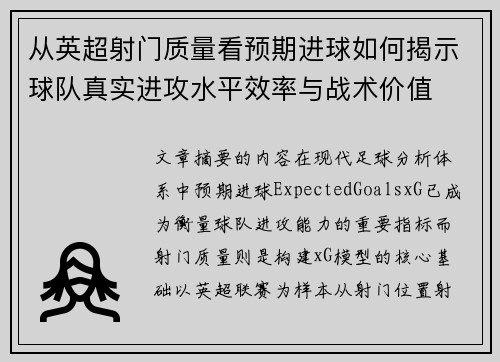 从英超射门质量看预期进球如何揭示球队真实进攻水平效率与战术价值