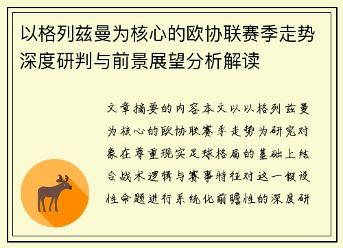 以格列兹曼为核心的欧协联赛季走势深度研判与前景展望分析解读
