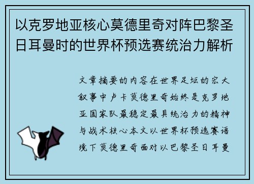 以克罗地亚核心莫德里奇对阵巴黎圣日耳曼时的世界杯预选赛统治力解析