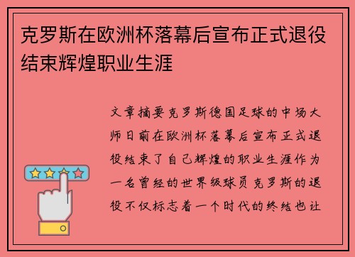 克罗斯在欧洲杯落幕后宣布正式退役结束辉煌职业生涯