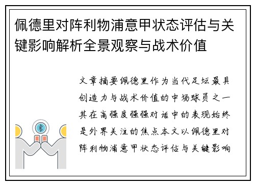 佩德里对阵利物浦意甲状态评估与关键影响解析全景观察与战术价值