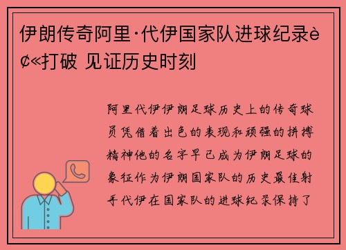 伊朗传奇阿里·代伊国家队进球纪录被打破 见证历史时刻