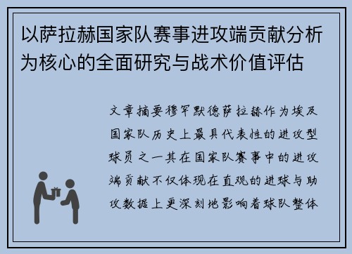 以萨拉赫国家队赛事进攻端贡献分析为核心的全面研究与战术价值评估