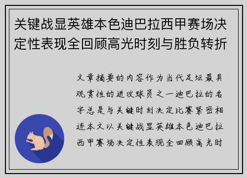 关键战显英雄本色迪巴拉西甲赛场决定性表现全回顾高光时刻与胜负转折