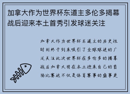 加拿大作为世界杯东道主多伦多揭幕战后迎来本土首秀引发球迷关注
