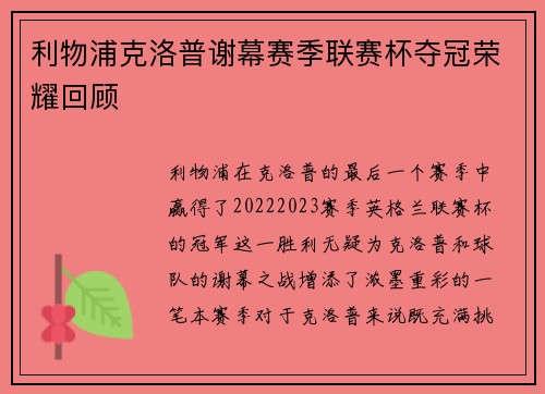 利物浦克洛普谢幕赛季联赛杯夺冠荣耀回顾