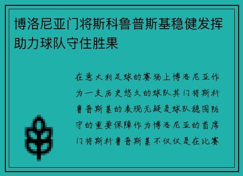 博洛尼亚门将斯科鲁普斯基稳健发挥助力球队守住胜果
