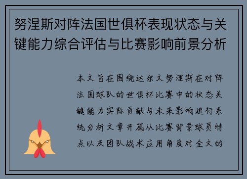 努涅斯对阵法国世俱杯表现状态与关键能力综合评估与比赛影响前景分析