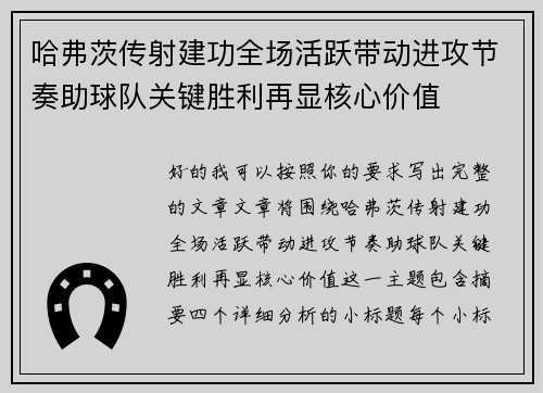 哈弗茨传射建功全场活跃带动进攻节奏助球队关键胜利再显核心价值