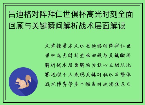 吕迪格对阵拜仁世俱杯高光时刻全面回顾与关键瞬间解析战术层面解读