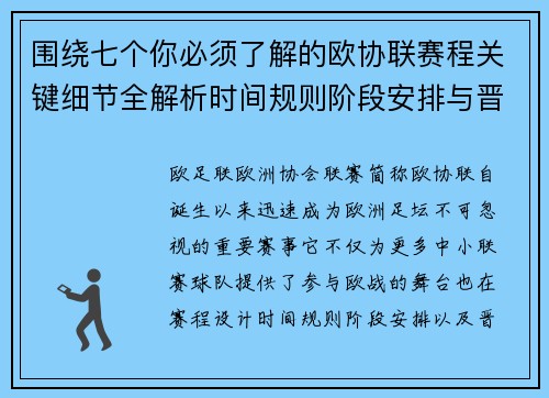 围绕七个你必须了解的欧协联赛程关键细节全解析时间规则阶段安排与晋级影响