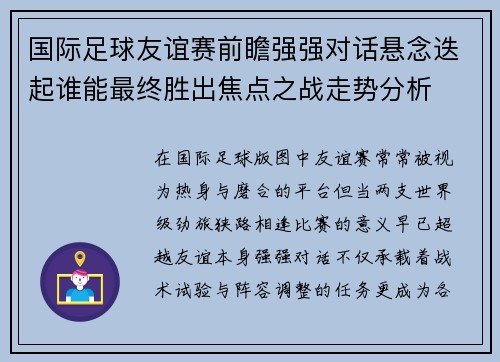 国际足球友谊赛前瞻强强对话悬念迭起谁能最终胜出焦点之战走势分析