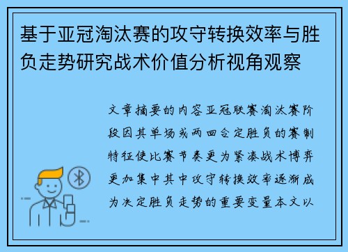 基于亚冠淘汰赛的攻守转换效率与胜负走势研究战术价值分析视角观察