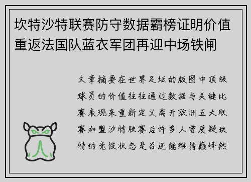 坎特沙特联赛防守数据霸榜证明价值重返法国队蓝衣军团再迎中场铁闸