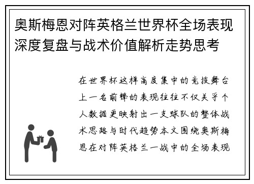奥斯梅恩对阵英格兰世界杯全场表现深度复盘与战术价值解析走势思考