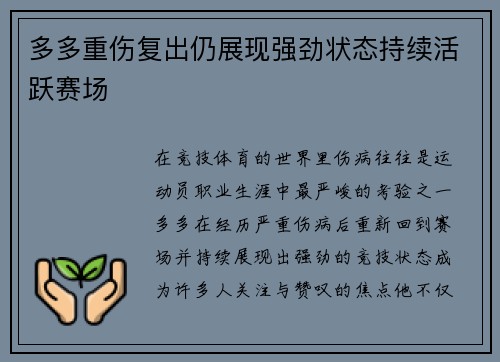 多多重伤复出仍展现强劲状态持续活跃赛场