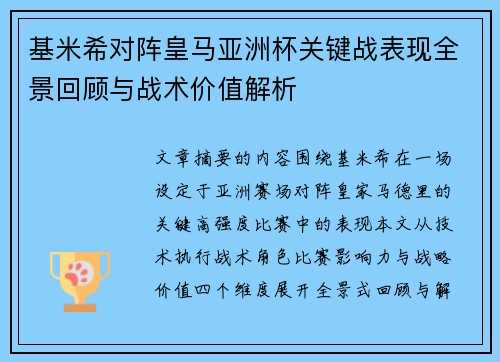 基米希对阵皇马亚洲杯关键战表现全景回顾与战术价值解析