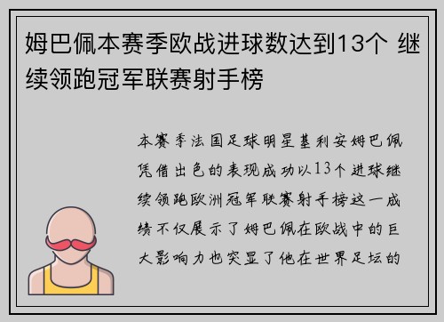 姆巴佩本赛季欧战进球数达到13个 继续领跑冠军联赛射手榜