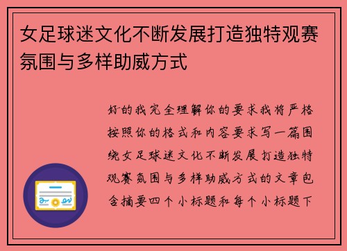 女足球迷文化不断发展打造独特观赛氛围与多样助威方式