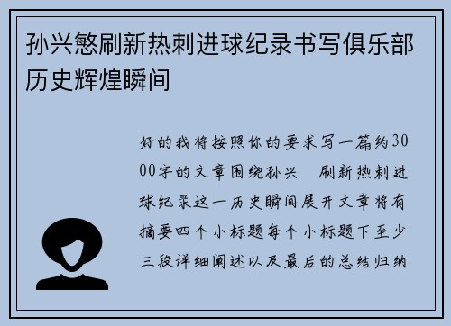 孙兴慜刷新热刺进球纪录书写俱乐部历史辉煌瞬间