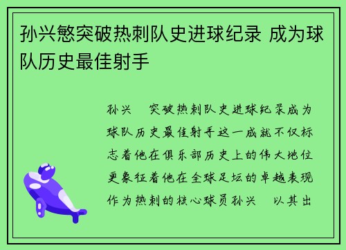 孙兴慜突破热刺队史进球纪录 成为球队历史最佳射手