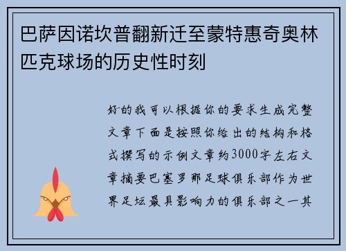 巴萨因诺坎普翻新迁至蒙特惠奇奥林匹克球场的历史性时刻